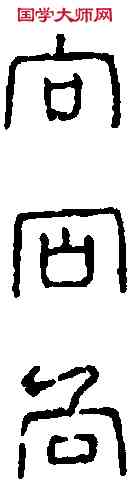 向,繆 韵 ,書法字典